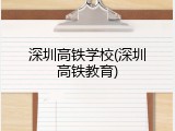 深圳高铁学校(深圳高铁教育)