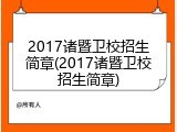 2017诸暨卫校招生简章(2017诸暨卫校招生简章)