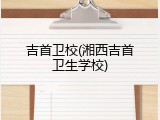 吉首卫校(湘西吉首卫生学校)