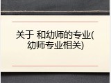 关于 和幼师的专业(幼师专业相关)