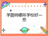 学厨师哪所学校好一些