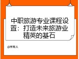 中职旅游专业课程设置：打造未来旅游业精英的基石