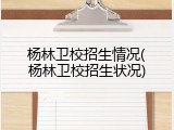 杨林卫校招生情况(杨林卫校招生状况)
