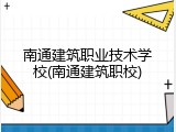南通建筑职业技术学校(南通建筑职校)