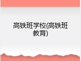 高铁班学校(高铁班教育)