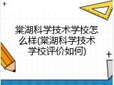 棠湖科学技术学校怎么样(棠湖科学技术学校评价如何)