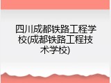 四川成都铁路工程学校(成都铁路工程技术学校)
