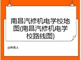 南昌汽修机电学校地图(南昌汽修机电学校路线图)