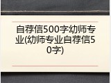 自荐信500字幼师专业(幼师专业自荐信50字)