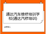 通达汽车维修培训学校(通达汽修培训)