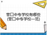 营口中专学校有哪些(营口中专学校一览)