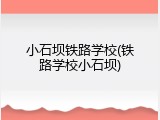 小石坝铁路学校(铁路学校小石坝)