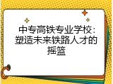 中专高铁专业学校：塑造未来铁路人才的摇篮