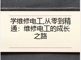 学维修电工,从零到精通：维修电工的成长之路