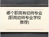 哪个职高有幼师专业(职高幼师专业学校推荐)