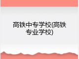 高铁中专学校(高铁专业学校)