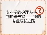 专业学的护理,从护士到护理专家——我的专业成长之路