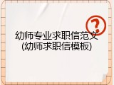 幼师专业求职信范文(幼师求职信模板)