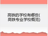 高铁的学校有哪些(高铁专业学校概览)