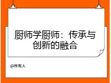 厨师学厨师：传承与创新的融合