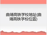 曲靖高铁学校地址(曲靖高铁学校位置)