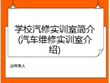 学校汽修实训室简介(汽车维修实训室介绍)