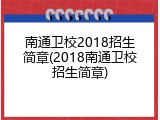 南通卫校2018招生简章(2018南通卫校招生简章)