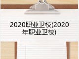 2020职业卫校(2020年职业卫校)