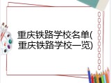 重庆铁路学校名单(重庆铁路学校一览)