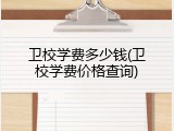 卫校学费多少钱(卫校学费价格查询)