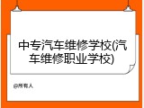 中专汽车维修学校(汽车维修职业学校)