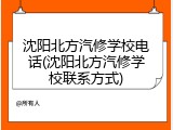 沈阳北方汽修学校电话(沈阳北方汽修学校联系方式)