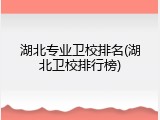湖北专业卫校排名(湖北卫校排行榜)