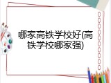 哪家高铁学校好(高铁学校哪家强)