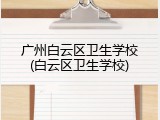 广州白云区卫生学校(白云区卫生学校)