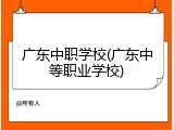广东中职学校(广东中等职业学校)