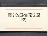 南宁的卫校(南宁卫校)