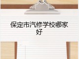 保定市汽修学校哪家好
