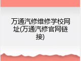 万通汽修维修学校网址(万通汽修官网链接)