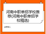 河南中职单招学校推荐(河南中职单招学校精选)
