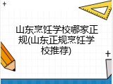 山东烹饪学校哪家正规(山东正规烹饪学校推荐)