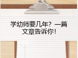 学幼师要几年？一篇文章告诉你！