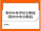 亳州中专学校分数线(亳州中专分数线)