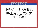 上海信息技术学校名单(上海信息技术学校一览表)