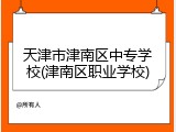 天津市津南区中专学校(津南区职业学校)