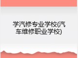 学汽修专业学校(汽车维修职业学校)