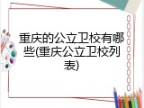重庆的公立卫校有哪些(重庆公立卫校列表)