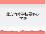 北方汽修学校要多少学费