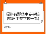梧州有那些中专学校(梧州中专学校一览)