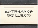 东北工程技术学校分校(东北工程分校)